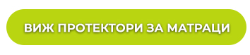 Виж протектори за матраци