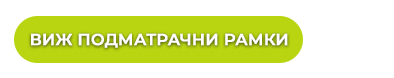 Виж подматрачни рамки