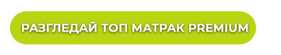 Разгледай топ матрак Premium