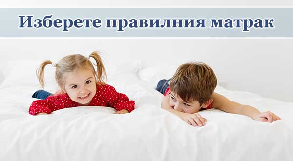 Избор на матрак