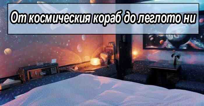 От космическия кораб до леглото