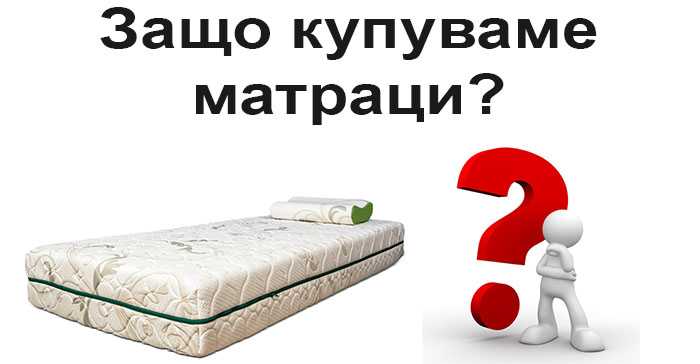 Защо купуваме матраци 