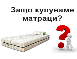 Защо купуваме матраци  - снимка1
