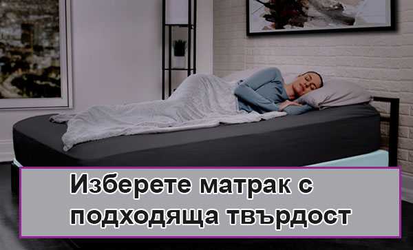Защо купуваме матраци - снимка