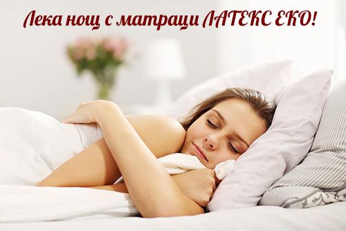 Матраци Латекс еко - снимка