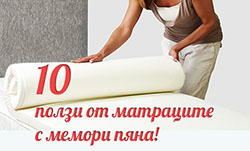 10 ползи от матраците с мемори пяна