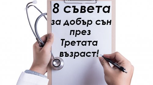 8 съвета за добър сън през третата възраст