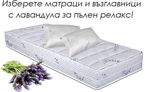 Матраци и възглавници с лавандула