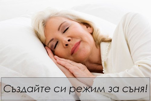 Режим за съня
