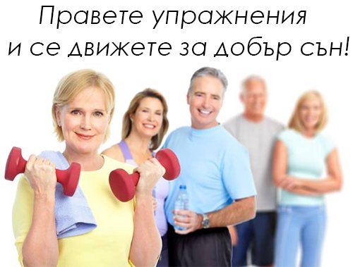 Упражнения за по-добър сън