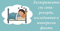 Експерименти със съня - снимка
