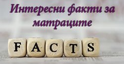 Факти за матраците 
