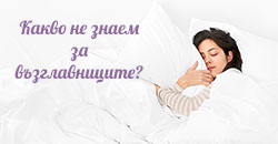 Какво не знаем за възглавниците
