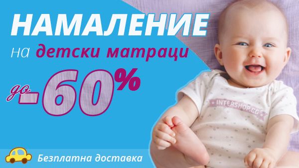 Бебешки матрак цени