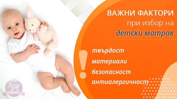 бебешки матрак какъв