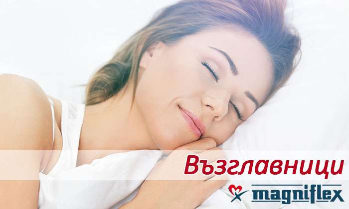 Възглавници Magniflex