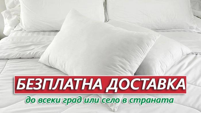 Възглавници Mollyflex - безплатна доставка