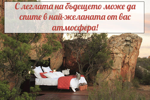 Легла на бъдещето - атмосфера