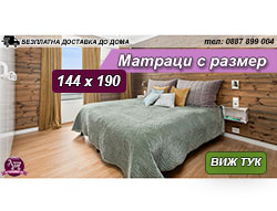 Матраци 144 х 190 - снимка