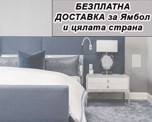 Матраци в Ямбол - безплатна доставка