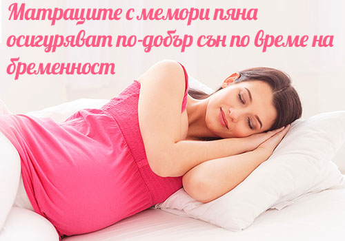 Матраци с мемори пяна за бременни