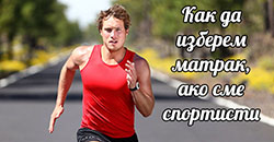 Матраци за спортисти - снимка 