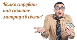 Най-скъпите матраци в света