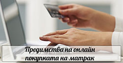 Предимства на покупка на матрак онлайн - снимка 