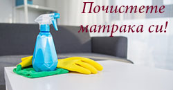 Почистване на матрак 
