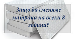 Смяна на матрак 