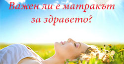 Важен ли е матракът за здравето - снимка