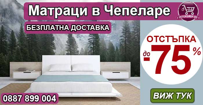 Матраци в Чепеларе с -75% отстъпка