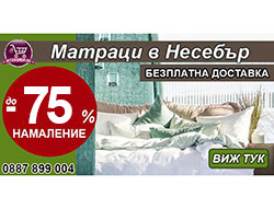 Матраци в Несебър