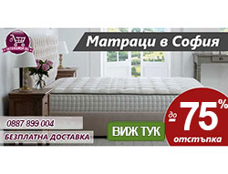 Матраци в София - 75% намаление