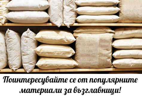 Материали за възглвници