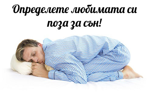 Поза за сън