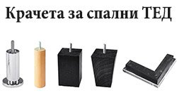Крачета за спални ТЕД - матраци ТЕД