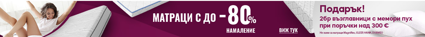 Намаления на матраци до -80%!