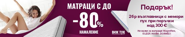 Намаления до -80%!