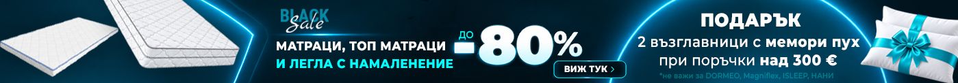 Намаления на матраци до -80%!